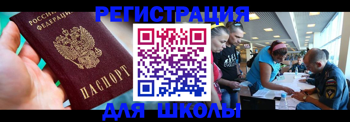 регистрация для школы в Шарье